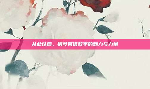 从此以后，钢琴简谱数字的魅力与力量