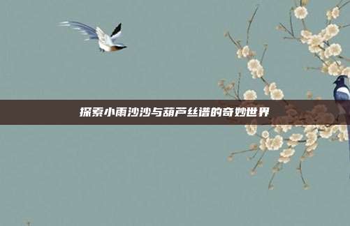 探索小雨沙沙与葫芦丝谱的奇妙世界