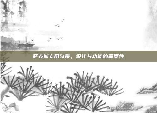 萨克斯专用勾带，设计与功能的重要性