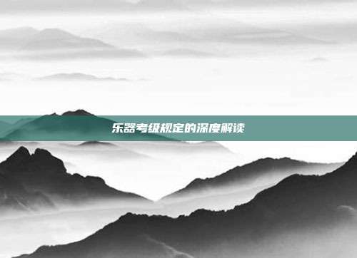 乐器考级规定的深度解读