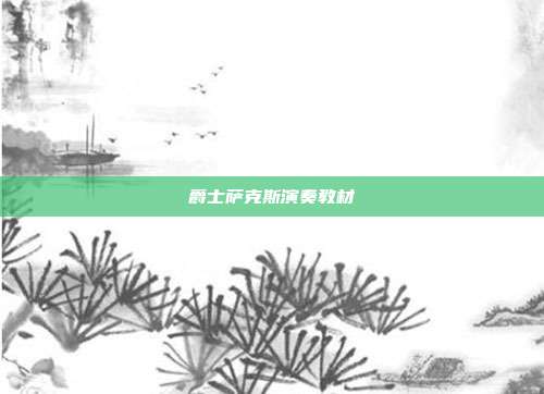 爵士萨克斯演奏教材