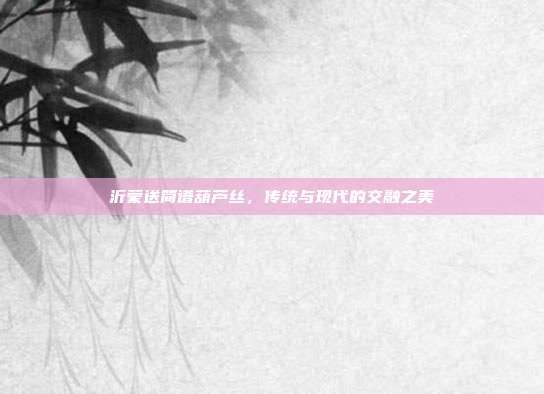 沂蒙送简谱葫芦丝，传统与现代的交融之美