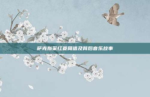 萨克斯采红菱简谱及背后音乐故事