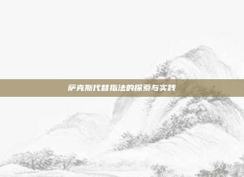 萨克斯代替指法的探索与实践