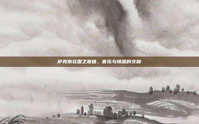 萨克斯北国之春谱,音乐与情感的交融