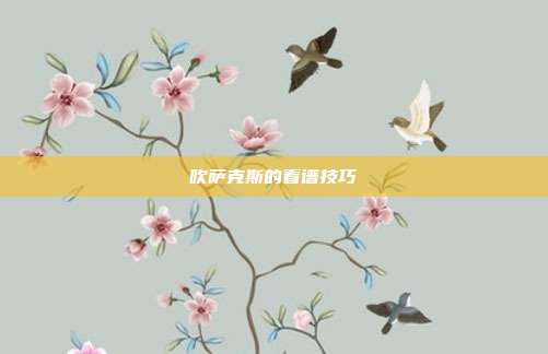 吹萨克斯的看谱技巧