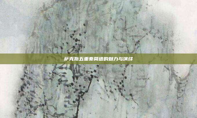 萨克斯五重奏简谱的魅力与演绎