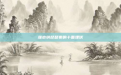 维也纳琵琶奏响十面埋伏