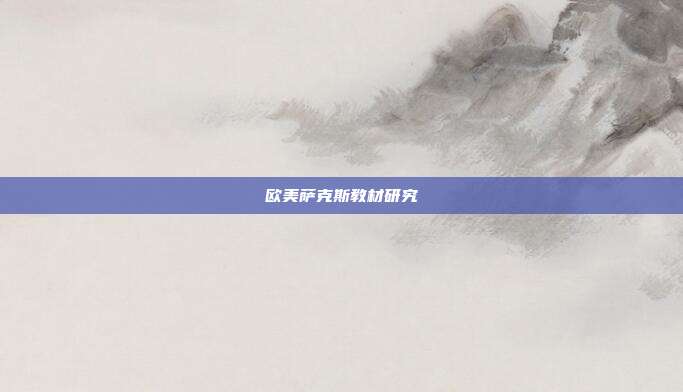 欧美萨克斯教材研究