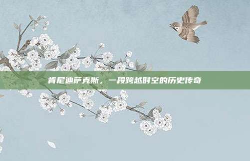 肯尼迪萨克斯，一段跨越时空的历史传奇