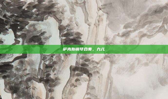 萨克斯钢琴合奏，九儿