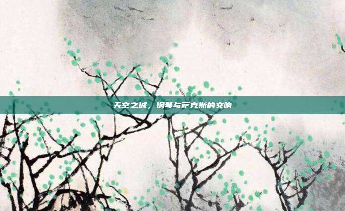天空之城，钢琴与萨克斯的交响