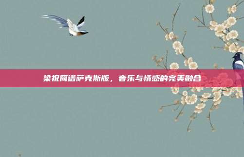 梁祝简谱萨克斯版，音乐与情感的完美融合