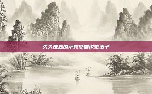 久久难忘的萨克斯雪绒花谱子