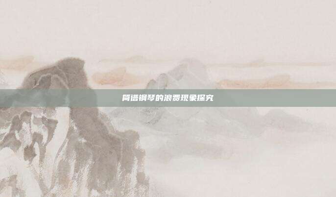 简谱钢琴的浪费现象探究