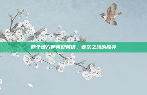 那个远方萨克斯简谱，音乐之旅的探寻