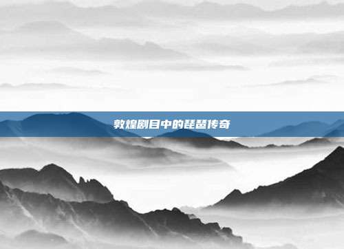 敦煌剧目中的琵琶传奇