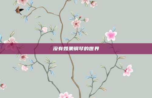 没有如果钢琴的世界