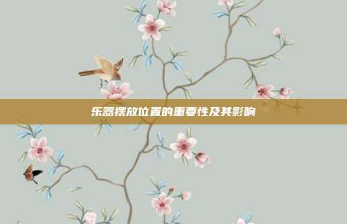 乐器摆放位置的重要性及其影响