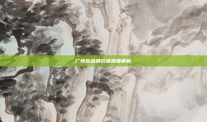 广州乐器展价格深度解析
