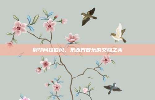 钢琴阿拉伯风，东西方音乐的交融之美