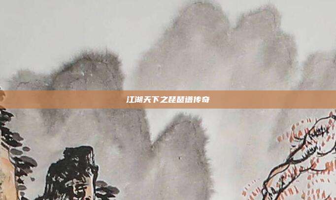 江湖天下之琵琶谱传奇
