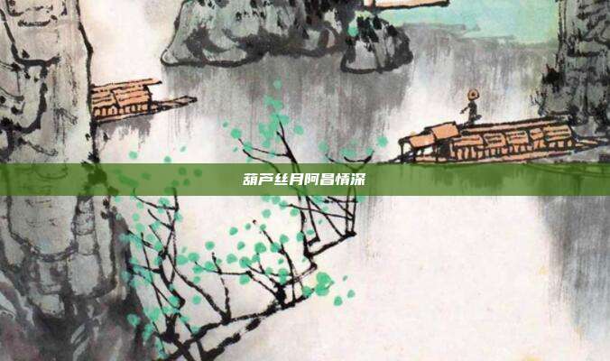 葫芦丝月阿昌情深