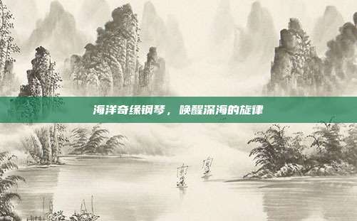 海洋奇缘钢琴，唤醒深海的旋律