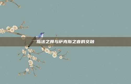 指法之舞与萨克斯之音的交融