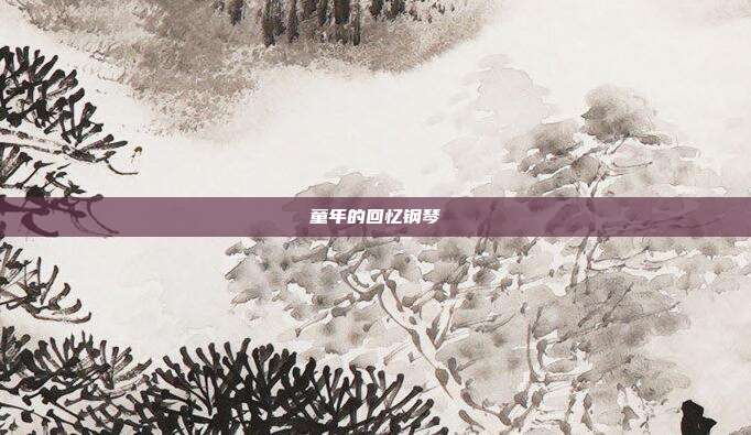 童年的回忆钢琴