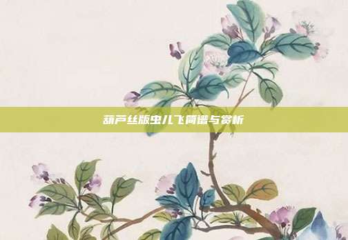 葫芦丝版虫儿飞简谱与赏析