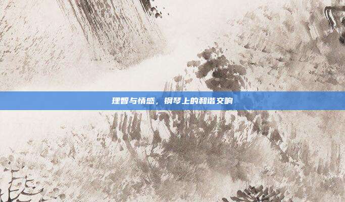 理智与情感，钢琴上的和谐交响