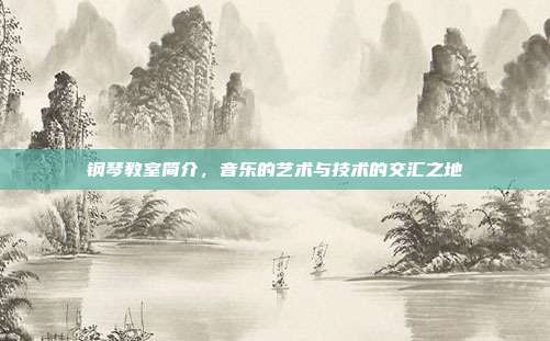 钢琴教室简介，音乐的艺术与技术的交汇之地
