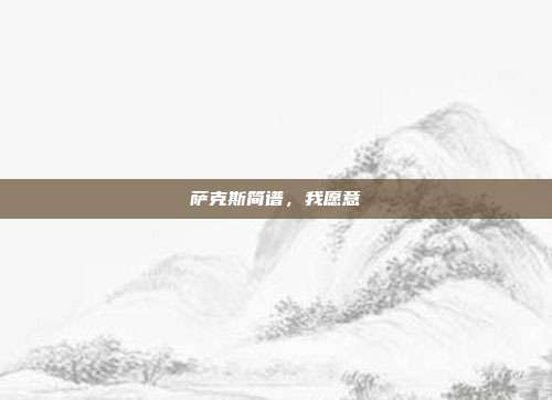 萨克斯简谱，我愿意