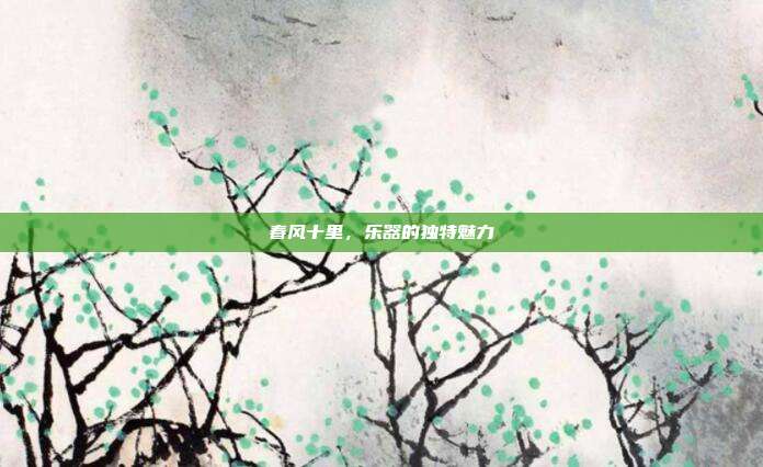 春风十里，乐器的独特魅力