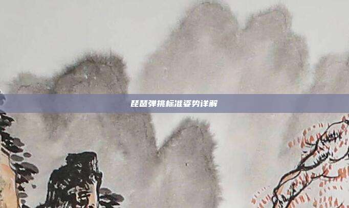 琵琶弹挑标准姿势详解