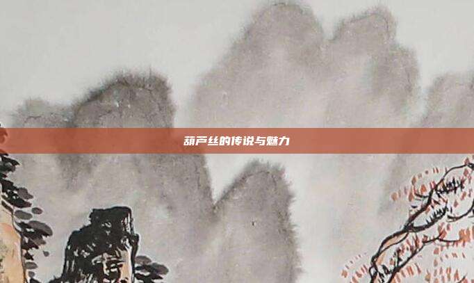 葫芦丝的传说与魅力