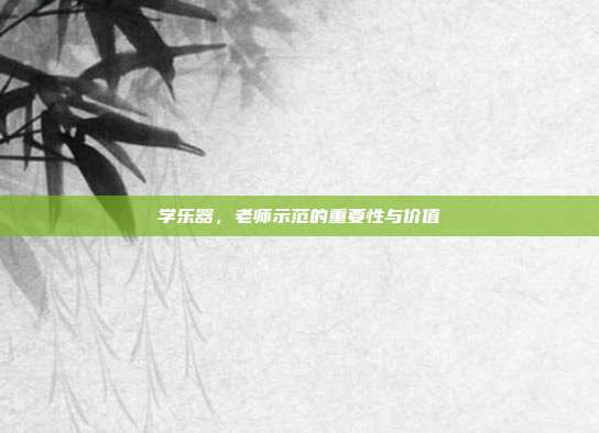 学乐器，老师示范的重要性与价值