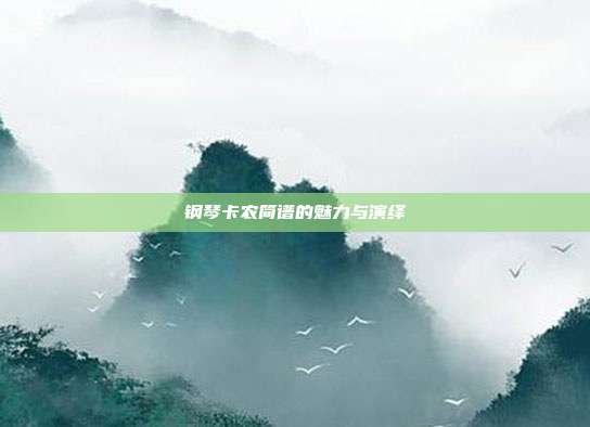 钢琴卡农简谱的魅力与演绎