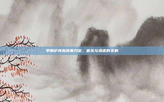 李刚萨克斯演奏约定，音乐与承诺的交响