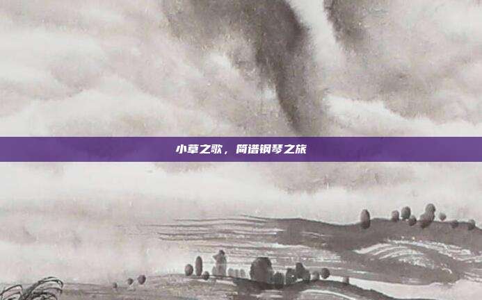 小草之歌，简谱钢琴之旅