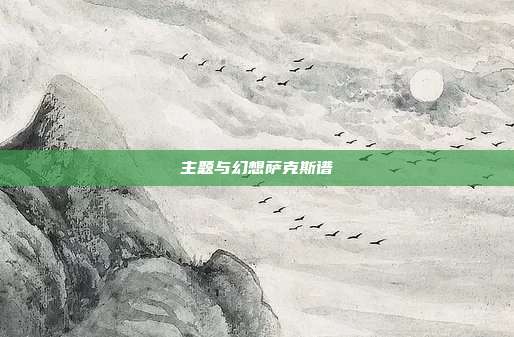主题与幻想萨克斯谱