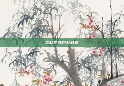 我和你葫芦丝教程
