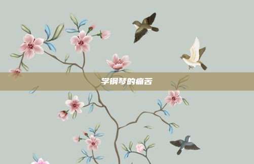 学钢琴的痛苦