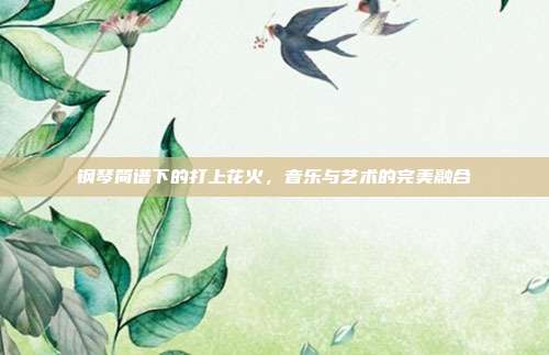 钢琴简谱下的打上花火，音乐与艺术的完美融合