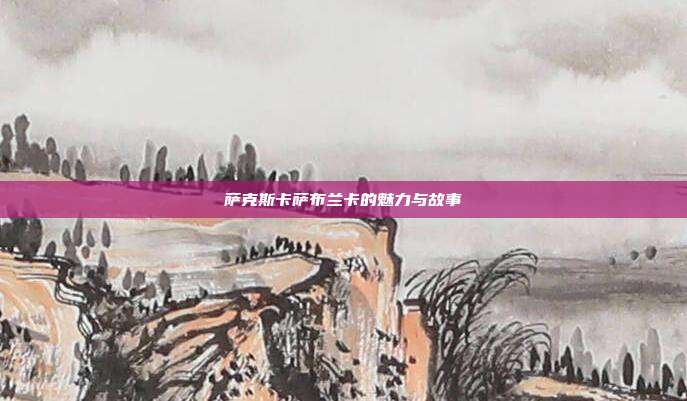 萨克斯卡萨布兰卡的魅力与故事