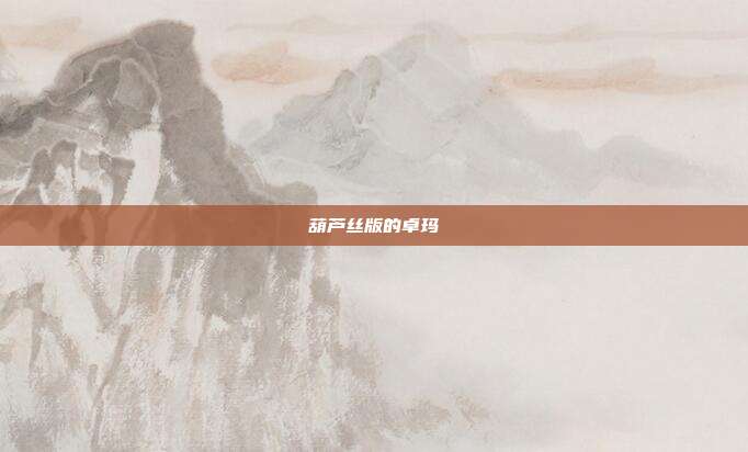 葫芦丝版的卓玛