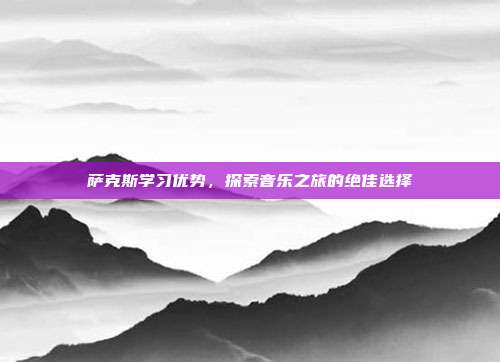 萨克斯学习优势，探索音乐之旅的绝佳选择