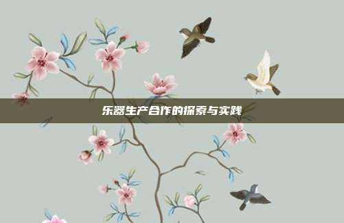 乐器生产合作的探索与实践