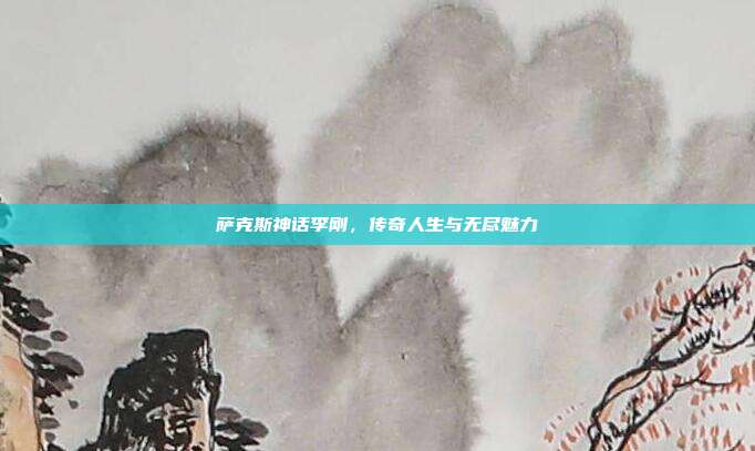 萨克斯神话李刚，传奇人生与无尽魅力